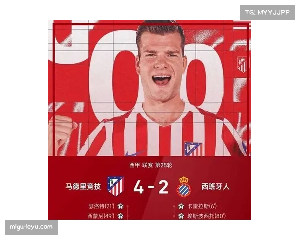 马德里竞技4-2逆转西班牙人，继续稳居西甲欧冠区保持对榜首压力